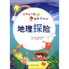 我最喜欢的漫画百科书：地理探险