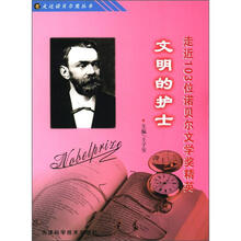 文明的护士:走近103位诺贝尔文学奖精英