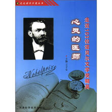 心灵的医师：走近103位诺贝尔文学奖精英