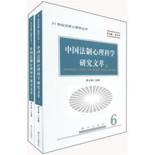 中国法制心理科学研究文萃（套装上下册）