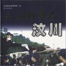 公安特警在汶川