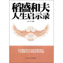 稻盛和夫人生启示录