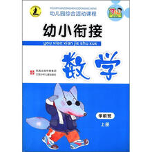 幼小衔接数学学前班（上）