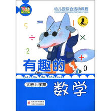 有趣的数学大班（上）