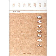 姓名文化与名人