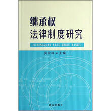 继承权法律制度研究