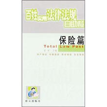 百姓实用法律法规自助餐：保险篇