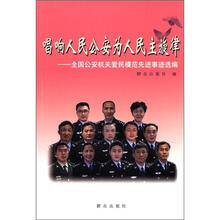 唱响人民公安为人民主旋律：全国公安机关爱民模范先进事迹选编
