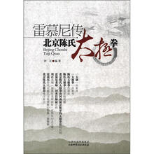 雷慕尼传-北京陈氏太极拳