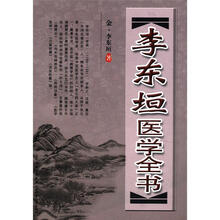 李东垣医学全书
