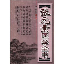 张元素医学全书