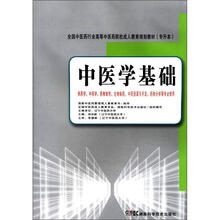 全国中医药行业高等中医药院校成人教育规划教材(专升本):中医学基础