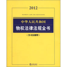 中华人民共和国物权法律法规全书（2012 含司法解释）