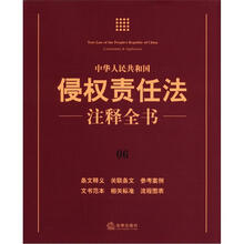 中华人民共和国侵权责任法注释全书