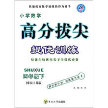 高分拔尖提优训练：小学数学（4年级下）（国标江苏版）