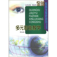 全球教育发展新路向丛书：多元智能教学