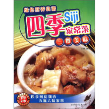 绿色营养食谱:四季家常菜·三餐美味
