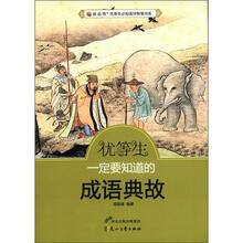 “读·品·悟”优等生必知国学智慧书系：优等生一定要知道的成语典故