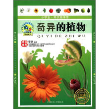 小探索者科普系列:奇异的植物