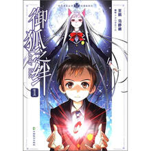 轻漫画系列·知音漫客丛书：御狐之绊（1）