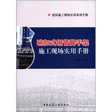 建筑施工现场实用系列手册:碗扣式钢管脚手架施工现场实用手册