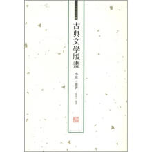 中国古版画：古典文学版画（小说·杂著）