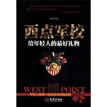 西点军校给年轻人的最好礼物