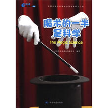 科学阅读丛书·魔术的一半是科学
