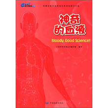 科学阅读丛书·神奇的血液