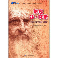 科学阅读丛书·解密达·芬奇
