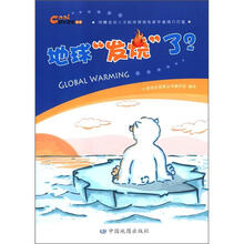 快乐探索丛书·地球“发烧”了？
