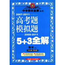 （2012年秋季使用）高考题模拟题5+3全解：数学文科