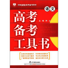 （2012年秋季使用）金星·高考备考工具书：语文
