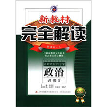 （2012年秋季使用）新教材完全解读：高中政治必修3（人教）