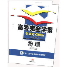 （2012年秋季使用）高考完全学案：物理
