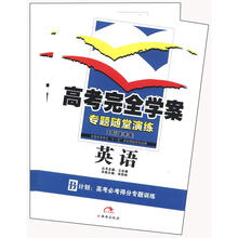 （2012年秋季使用）高考完全学案：英语