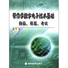 帮你学数字电子技术基础：释疑、解题、考试