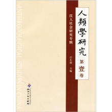 人类学研究：汉人社会研究专辑（第1卷）