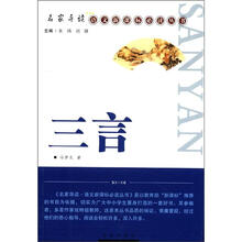 名家导读·语文新课标必读丛书：三言