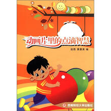 动画片里的点滴智慧