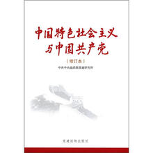中国特色社会主义与中国共产党（修订本）