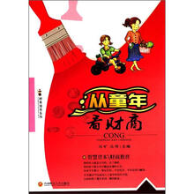 财商培养系列：从童年看财商