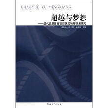 超越与梦想：现代竞技体育项目优势转移现象研究