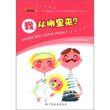 快乐探索丛书·我从哪里来？