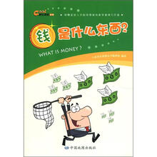 快乐探索丛书·钱是什么东西？