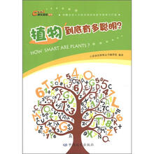 快乐探索丛书·植物到底有多聪明？