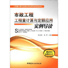 市政工程工程量计算与定额应用实例导读