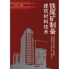 铁尾矿制备建筑材料技术