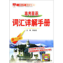 （2012年秋季使用）金星基础知识手册：高考英语词汇详解手册