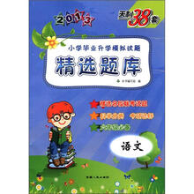 （2012年秋季使用）天利：小学毕业升学模拟试题精选题库 语文